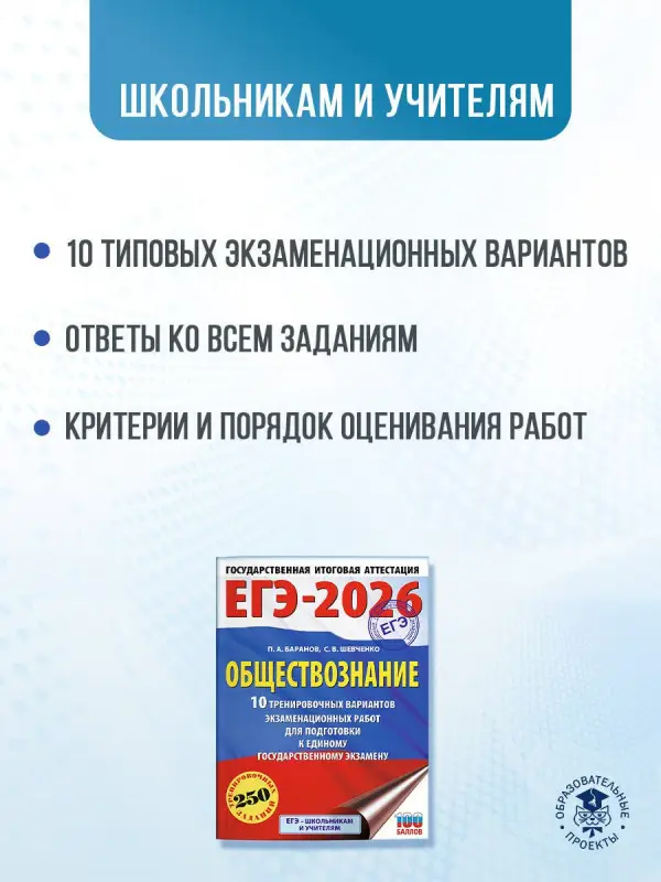 Баранов Пётр Анатольевич, Шевченко Сергей Владимирович: ЕГЭ-2026. Обществознание. 10 тренировочных вариантов экзаменационных работ для подготовки к ЕГЭ