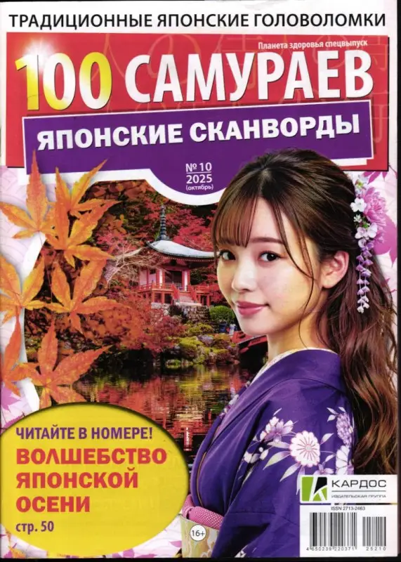 100 Самураев Японские Сканворды 10/25