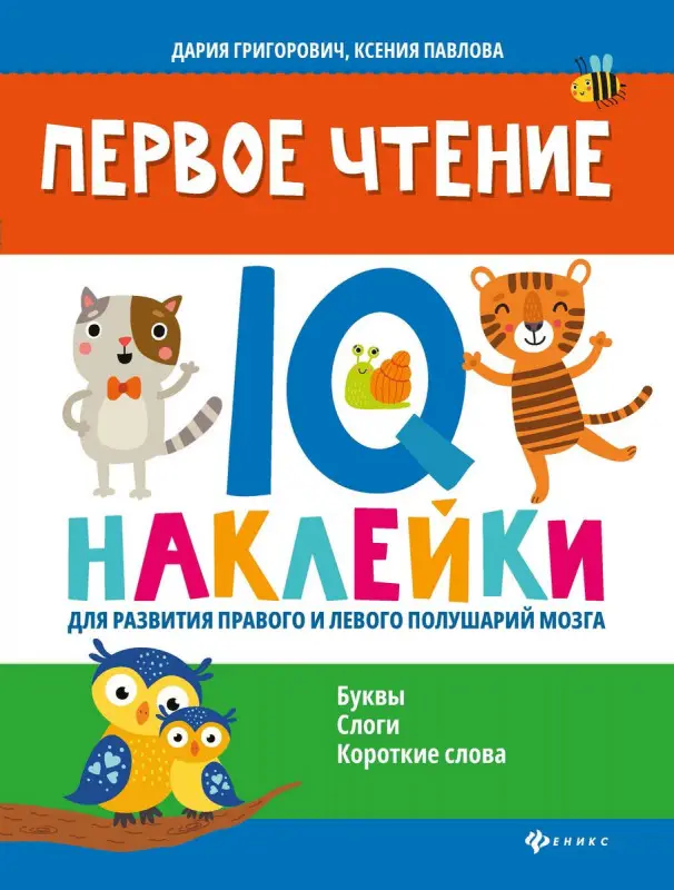 Павлова, Григорович: Первое чтение. IQ-наклейки для развития правого и левого полушария