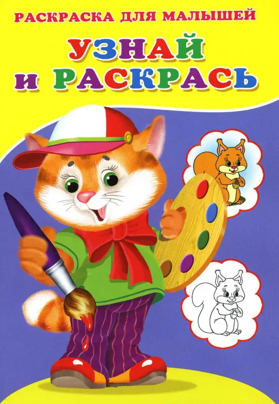 Узнай и раскрась (Котенок)