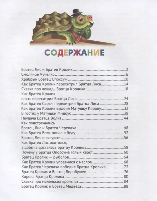 Сказки Дядюшки Римуса: Джоэль Харрис