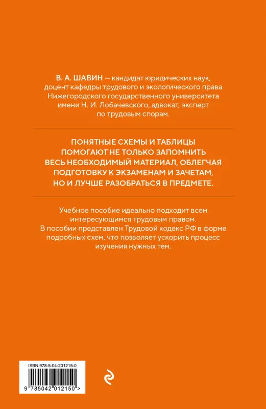 В. А. Шавин. Трудовой кодекс РФ в схемах. Учебное пособие
