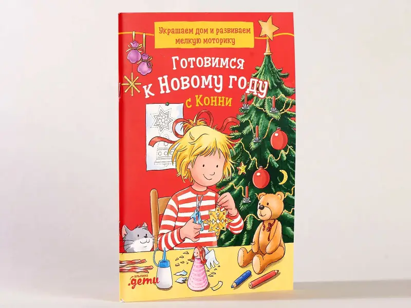 Сёренсен Ханна: Готовимся к Новому году с Конни: Украшаем дом и развиваем мелкую моторику