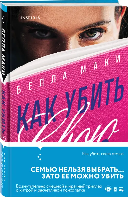 Белла Маки. Как убить свою семью