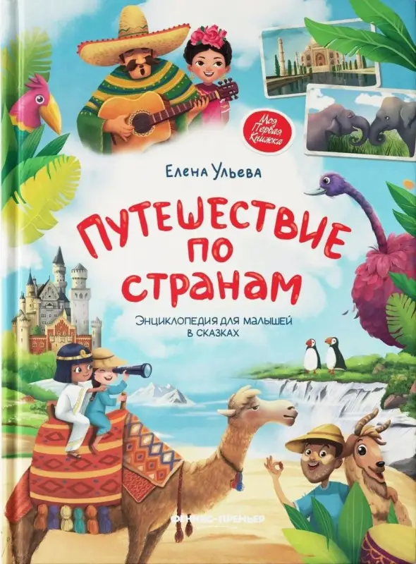 Уценка. Путешествие по странам:энц.для малышей в сказках дп