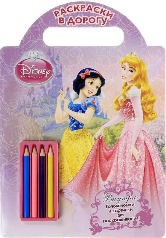 Уценка. Принцессы Раскраски в дорогу.