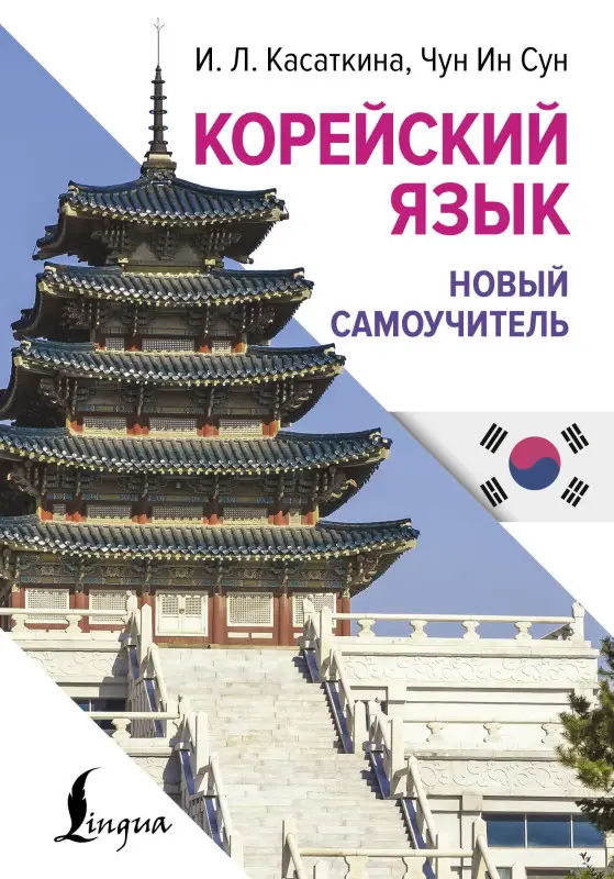 Уценка. Касаткина Ирина Львовна, Чун Ин Сун: Корейский язык. Новый самоучитель