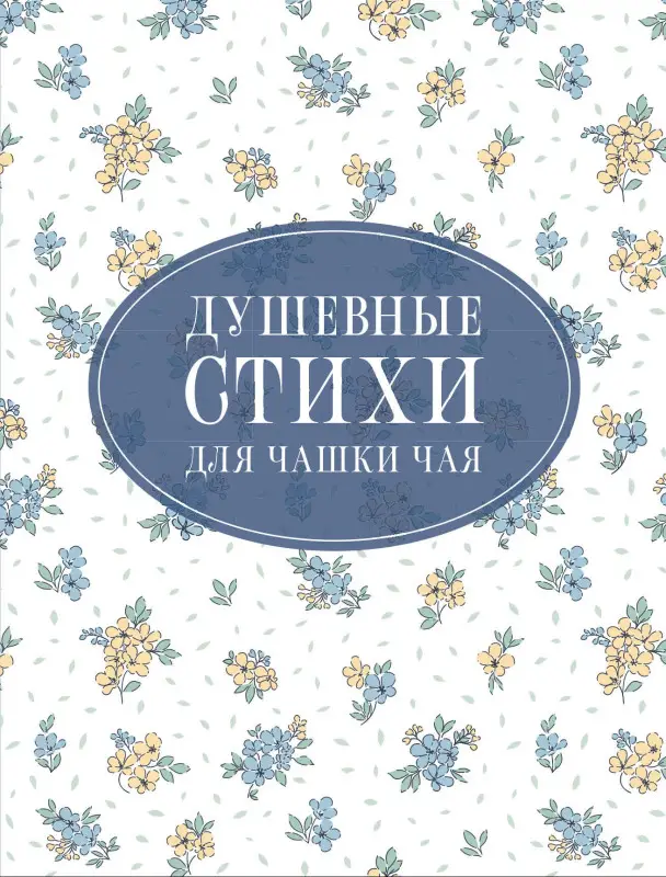 Уценка. Пушкин Александр Сергеевич, Есенин Сергей Александрович, Цветаева Марина Ивановна: Душевные стихи для чашки чая