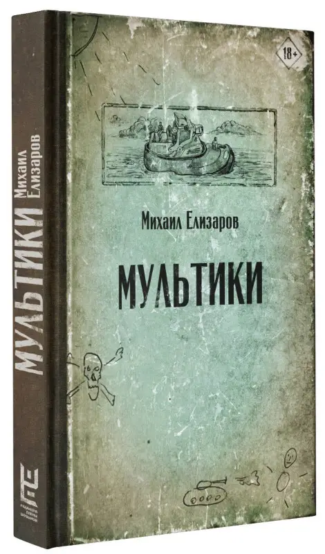 Елизаров Михаил Юрьевич: Мультики