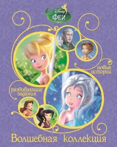 Уценка. Феи. Тайна Зимнего Леса. Волшебная коллекция