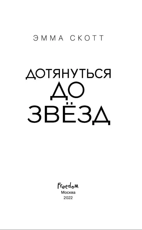 Эмма Скотт. Влюбленные сердца. Дотянуться до звёзд (#1)