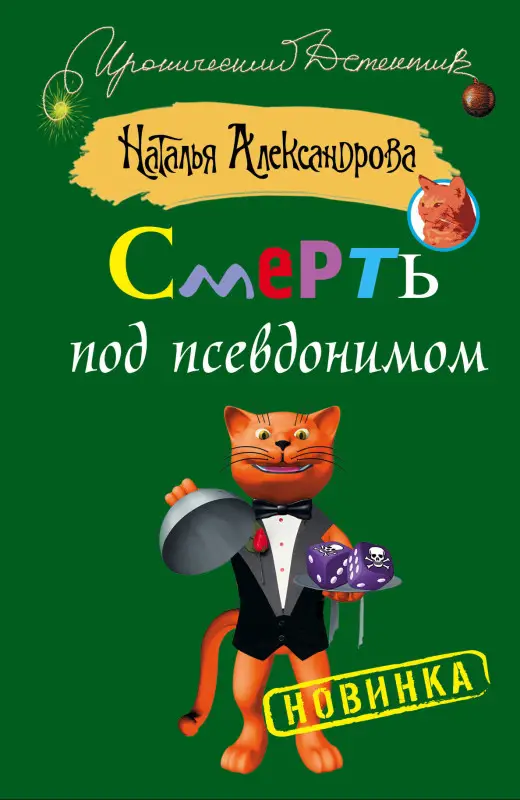 Уценка. Александрова Наталья: Смерть под псевдонимом: роман