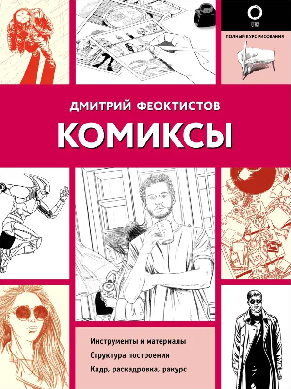 Феоктистов Дмитрий Вениаминович: Комиксы