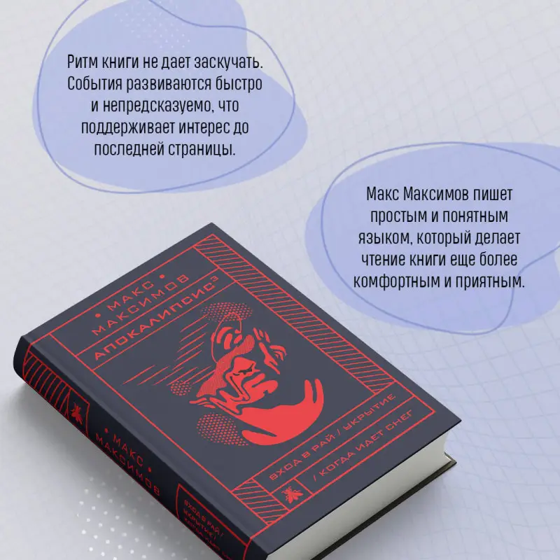 Макс Максимов. Апокалипсис?