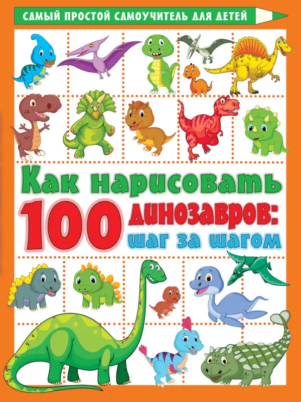 Дмитриева Валентина Геннадьевна: Как нарисовать 100 динозавров: шаг за шагом