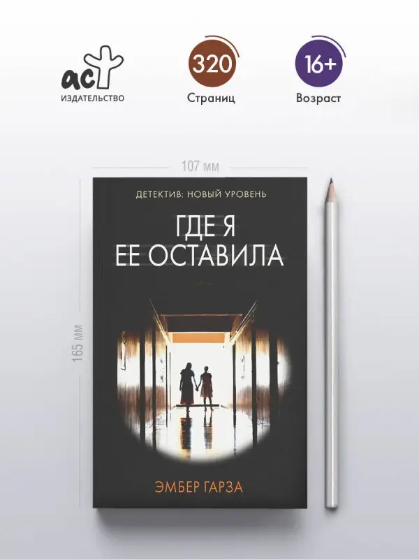 Гарза Эмбер: Где я ее оставила: роман