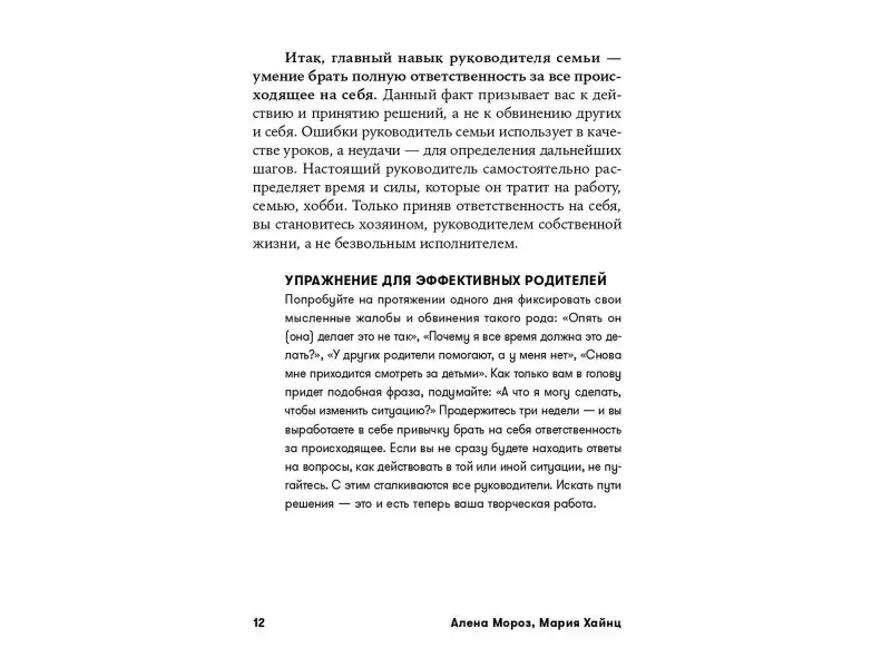 Мороз Алена, Хайнц Мария Сергеевна: Тайм-менеджмент в семье: 7 навыков эффективных родителей