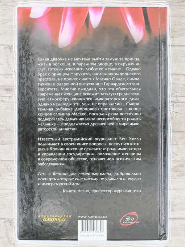 Уценка. Принцесса Масако. Пленница Хризантемового трона