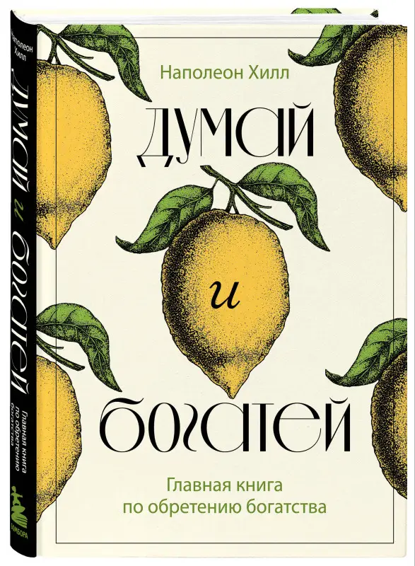 Наполеон Хилл. Думай и богатей. Главная книга по обретению богатства