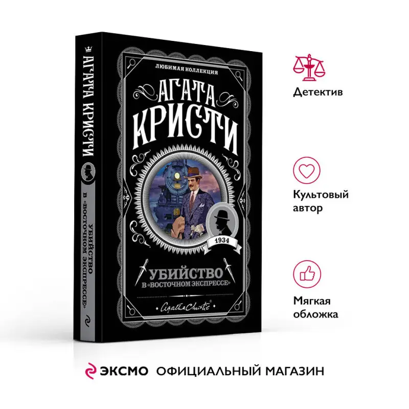 Уценка. Агата Кристи. Убийство в "Восточном экспрессе" (099247-8)