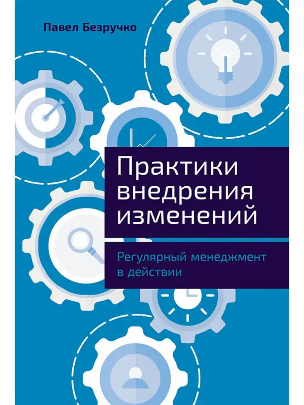 Безручко Павел. Практики внедрения изменений: Регулярный менеджмент в действии