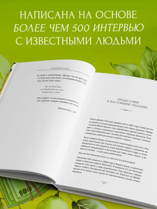 Наполеон Хилл. Думай и богатей. Главная книга по обретению богатства