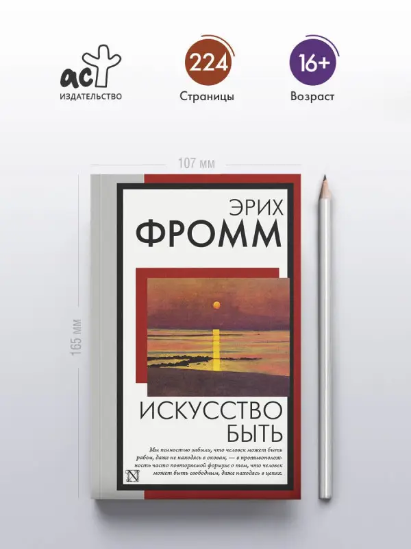 Фромм Эрих: Искусство быть