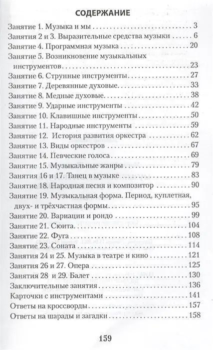 Мария Шорникова: Музыкальная литература. Музыка, ее формы и жанры. 1-й год обучения. Рабочая тетрадь (-32811-8)