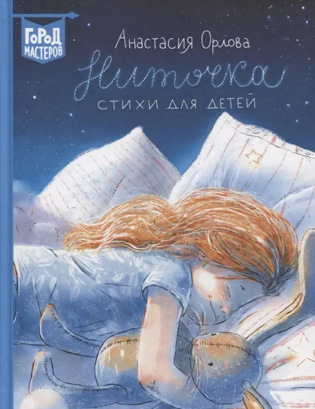 Город Мастеров. Ниточка. Стихи для детей. Орлова А. А.