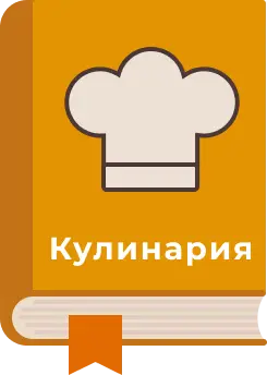 Кулинарные книги