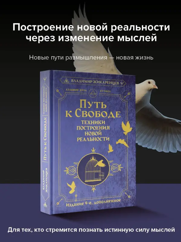 Жикаренцев Владимир Васильевич: Путь к свободе. Техники построения новой реальности. Издание 9-е, дополненное