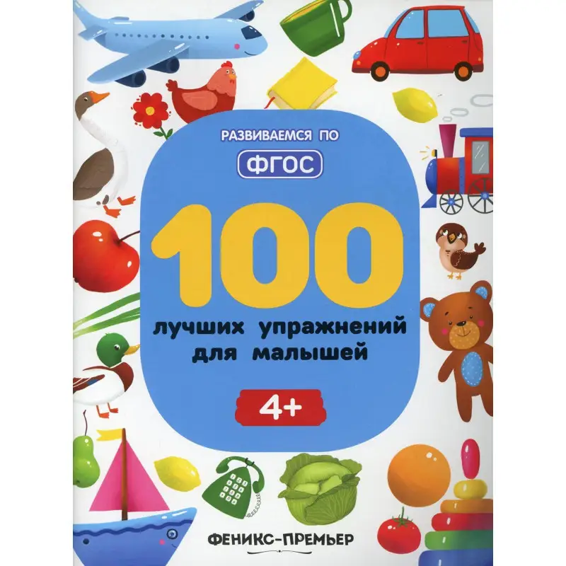 100 лучших упражнений для малышей. 4+: Игнатова, Тимофеева, Шевченко