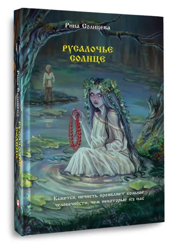 Солнцева Рина: Русалочье солнце