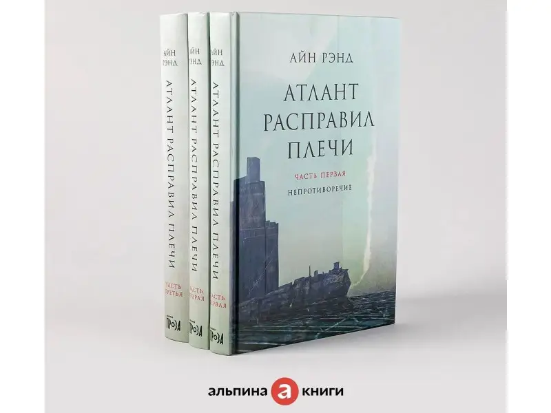 Атлант расправил плечи. Комплект в 3-х книгах. Книга 1: Непротиворечие. Книга 2: Или-или. Книга 3: А есть А