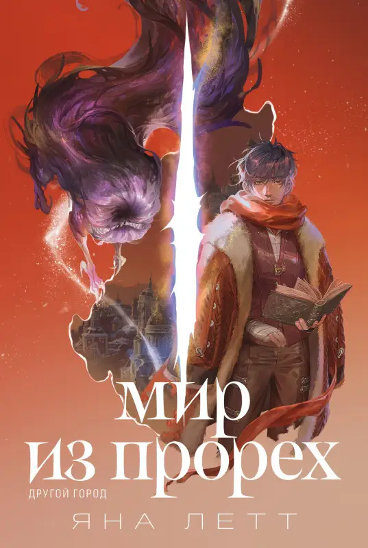 Уценка. Летт Яна: Мир из прорех. Другой город