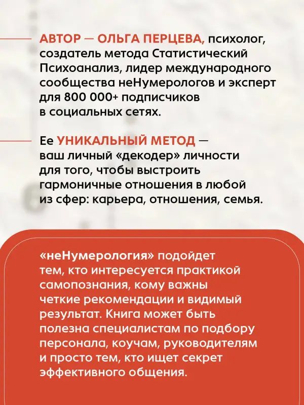 Уценка. Перцева Ольга: неНумерология 2.0: анализ личности как ключ к успеху в карьерных и личных отношениях