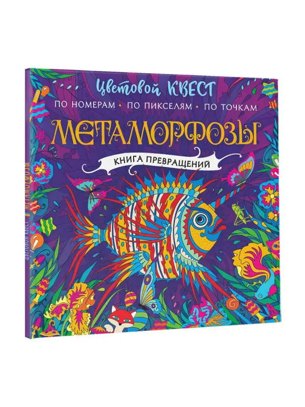 Уценка. Метаморфозы. Цветовой квест по номерам, по пикселям, по точкам