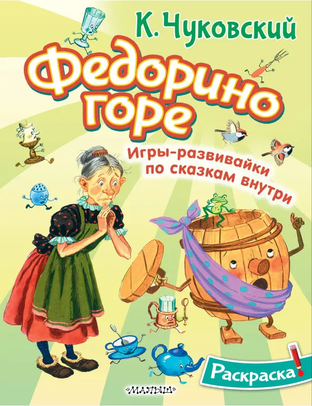 Чуковский Корней Иванович: Раскраска Федорино горе