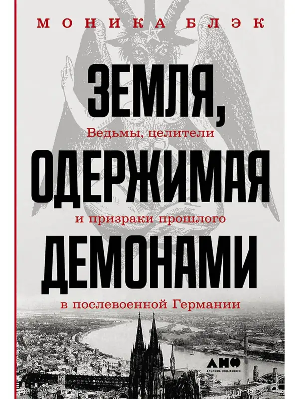 Блэк Моника. Земля, одержимая демонами: Ведьмы, целители и призраки прошлого в послевоенной Германии