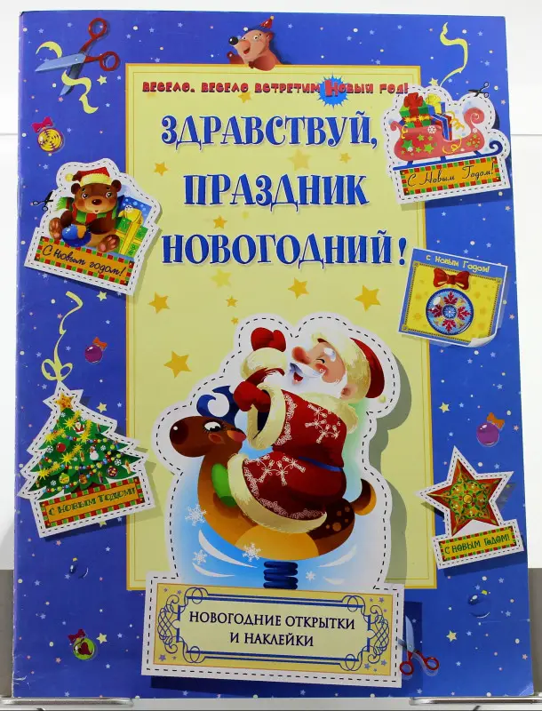 Здравствуй, праздник новогодний! Новогодние открытки и наклейки