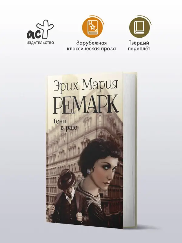 Уценка. Ремарк Эрих Мария: Тени в раю