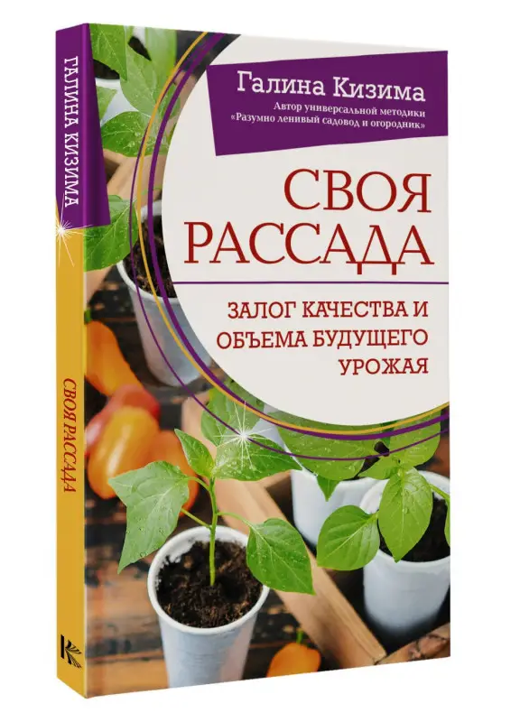 Уценка. Кизима Галина Александровна: Своя рассада. Залог качества и объема будущего урожая
