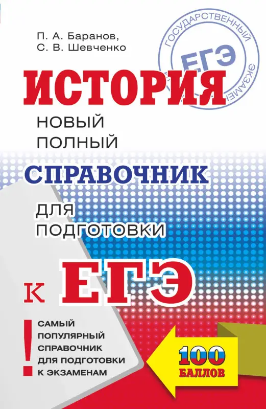 Уценка. Баранов Пётр Анатольевич: ЕГЭ. История. Новый полный справочник для подготовки к ЕГЭ