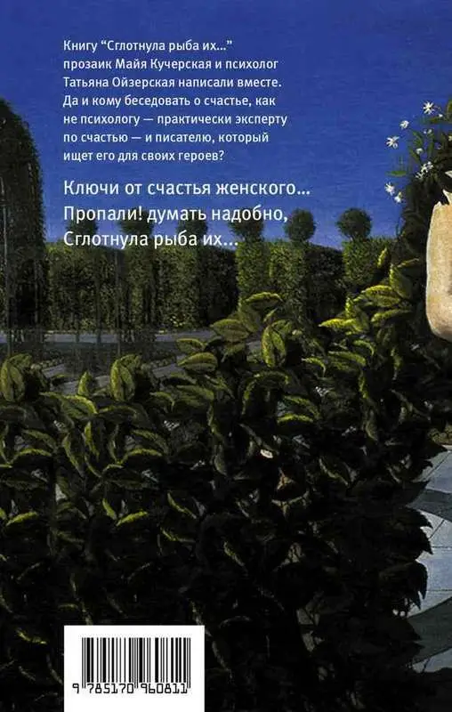 Сглотнула рыба их