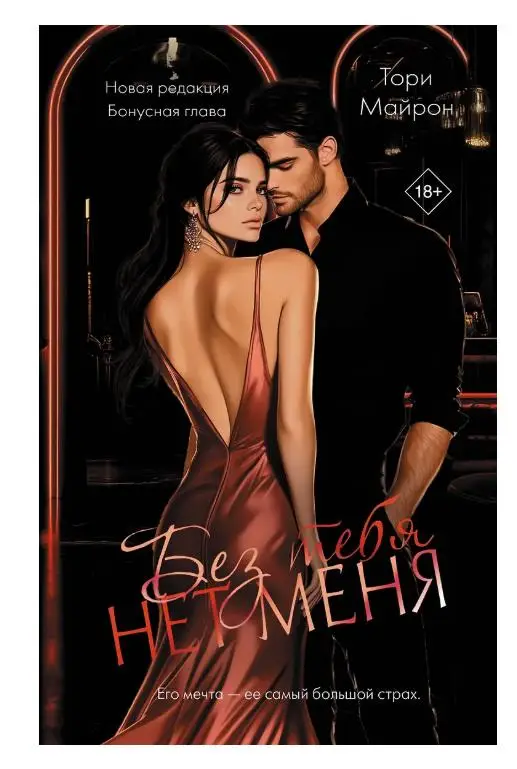 Майрон, Тори. Без тебя нет меня