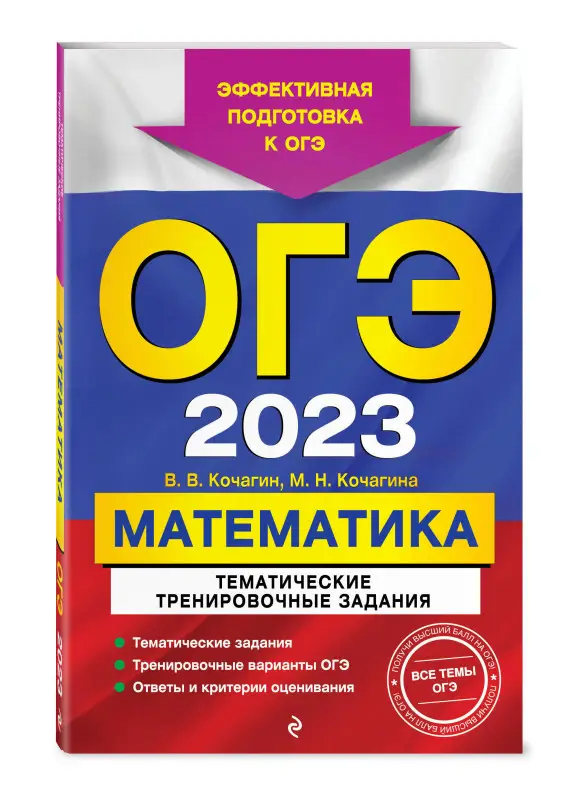 В. В. Кочагин, М. Н. Кочагина. ОГЭ-2023. Математика. Тематические тренировочные задания