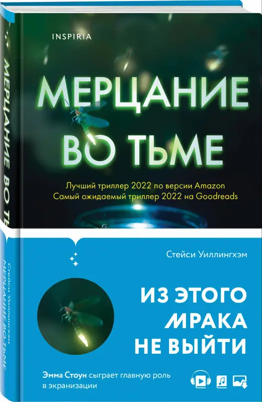 Стейси Уиллингхэм. Мерцание во тьме