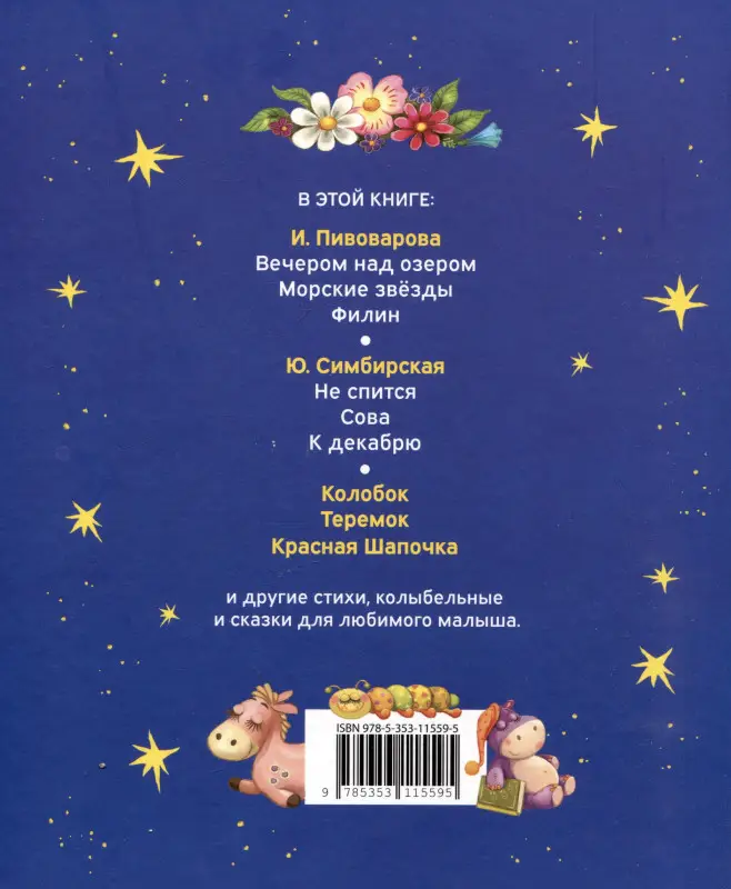 Мошковская Эмма Рафаиловна, Пивоварова Ирина Михайловна: Первая книга малыша. Сказки на ночь, стихи, колыбельные