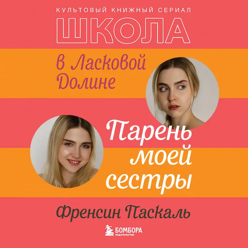 Френсин Паскаль. Школа в Ласковой Долине. Парень моей сестры (книга №1)