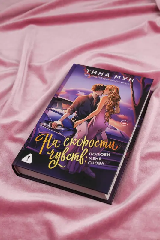 Тина Мун. На скорости чувств: полюби меня снова